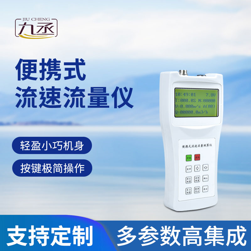 便攜式流速測算儀輕松掌握流動數(shù)據