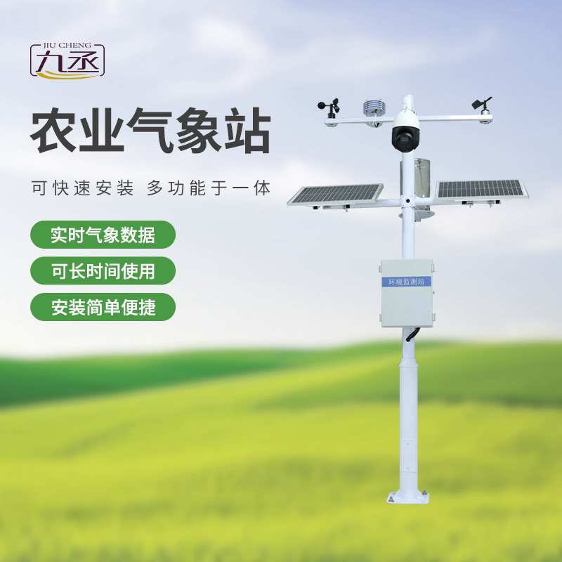 七要素農(nóng)業(yè)氣象監(jiān)測(cè)站——實(shí)時(shí)預(yù)警，防范未然