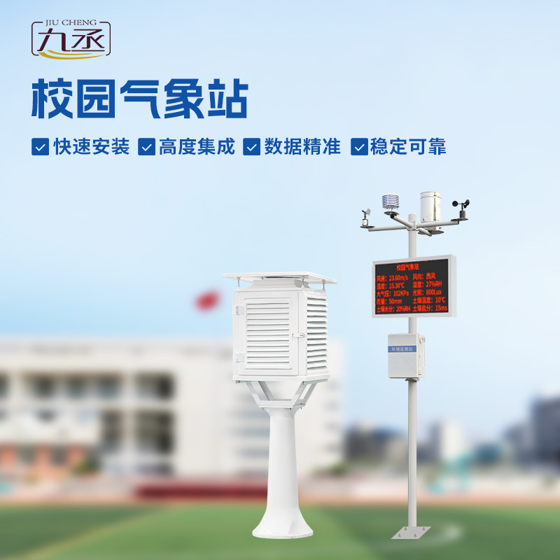 校園環(huán)境氣象站：學(xué)習(xí)新伙伴，科學(xué)課堂觸手可及