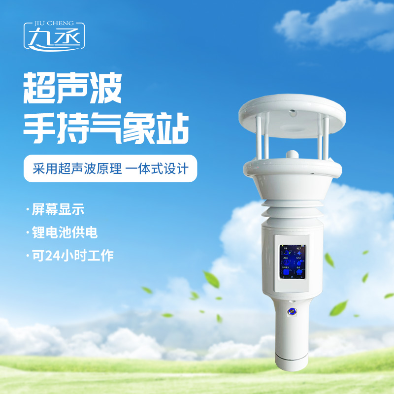 七要素超聲波手持氣象站更適用于應(yīng)急氣象監(jiān)測(cè)嗎？