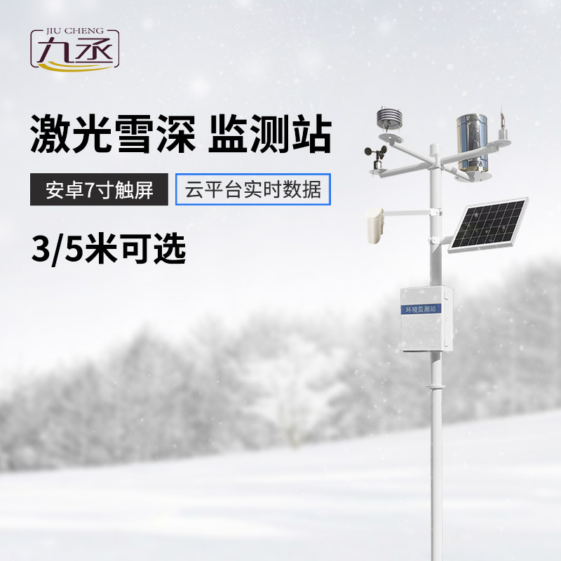 激光雪深監(jiān)測(cè)站：全天候工作，無懼惡劣環(huán)境