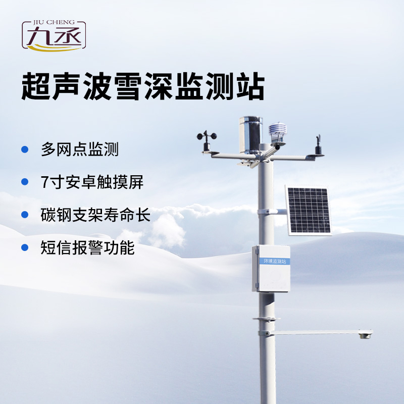 超聲波雪深監(jiān)測站全面介紹
