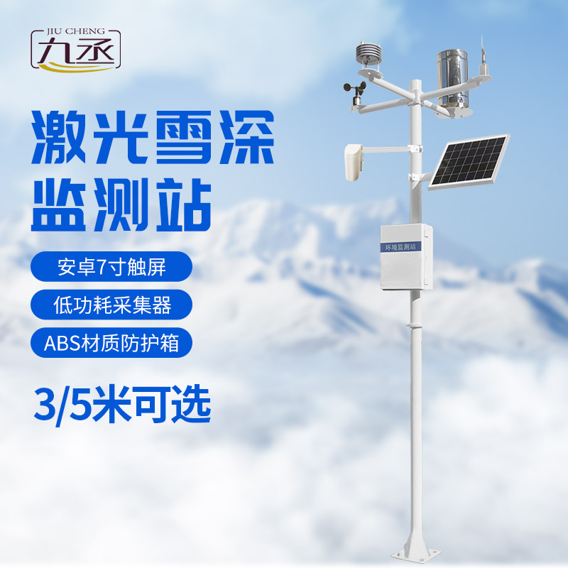 激光雪深監(jiān)測站：采用激光對雪的識(shí)別與測量技術(shù)
