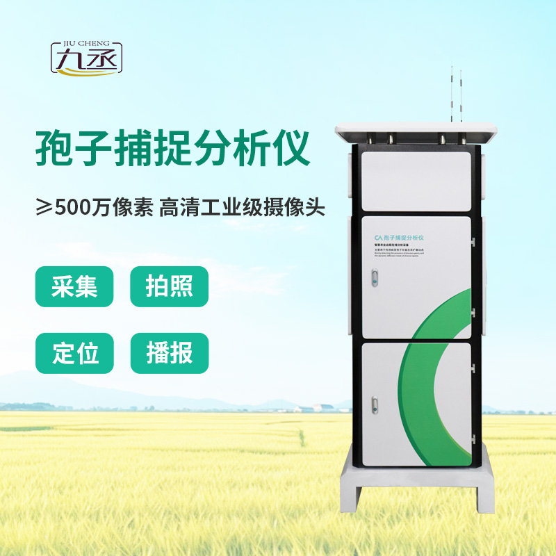 智能孢子捕捉儀，農(nóng)業(yè)四情監(jiān)測系統(tǒng)中的重要一環(huán)！