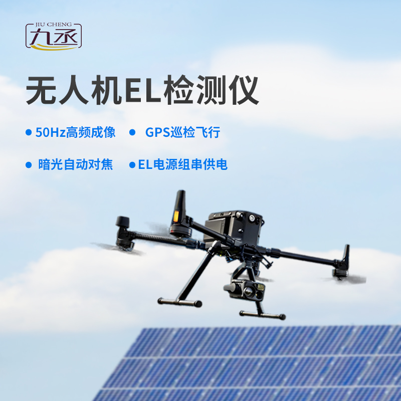 無人機(jī)EL檢測(cè)儀