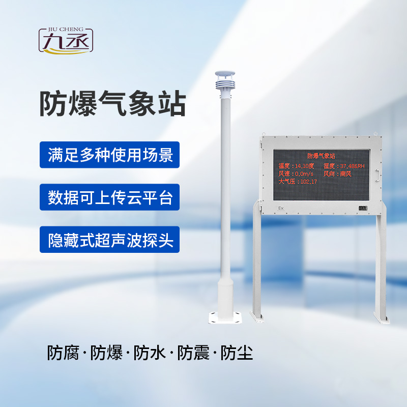 大屏款防爆氣象站：夏季高溫更應(yīng)該選擇它監(jiān)測氣象變化？