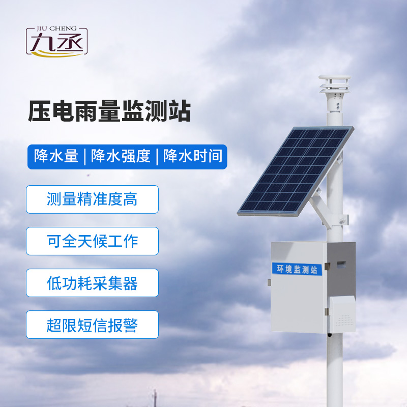 壓電式雨量監(jiān)測(cè)站——多領(lǐng)域適用的雨量監(jiān)測(cè)系統(tǒng)