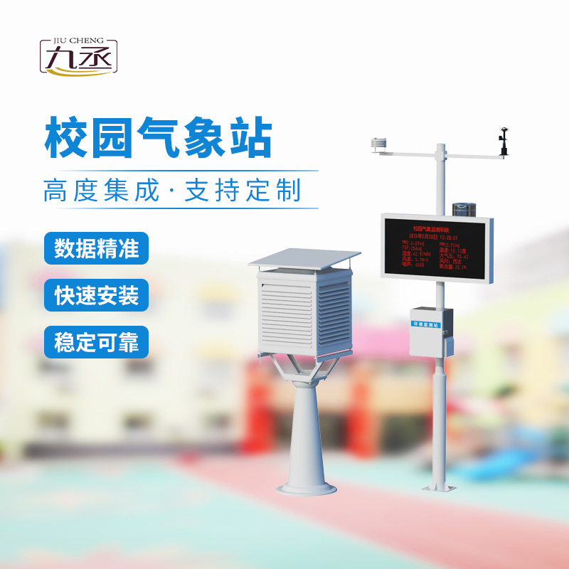 一體化校園氣象觀測站，校園安全監(jiān)測必備工具