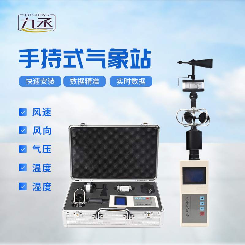 便攜式手持氣象站，可用作應(yīng)急監(jiān)測設(shè)備