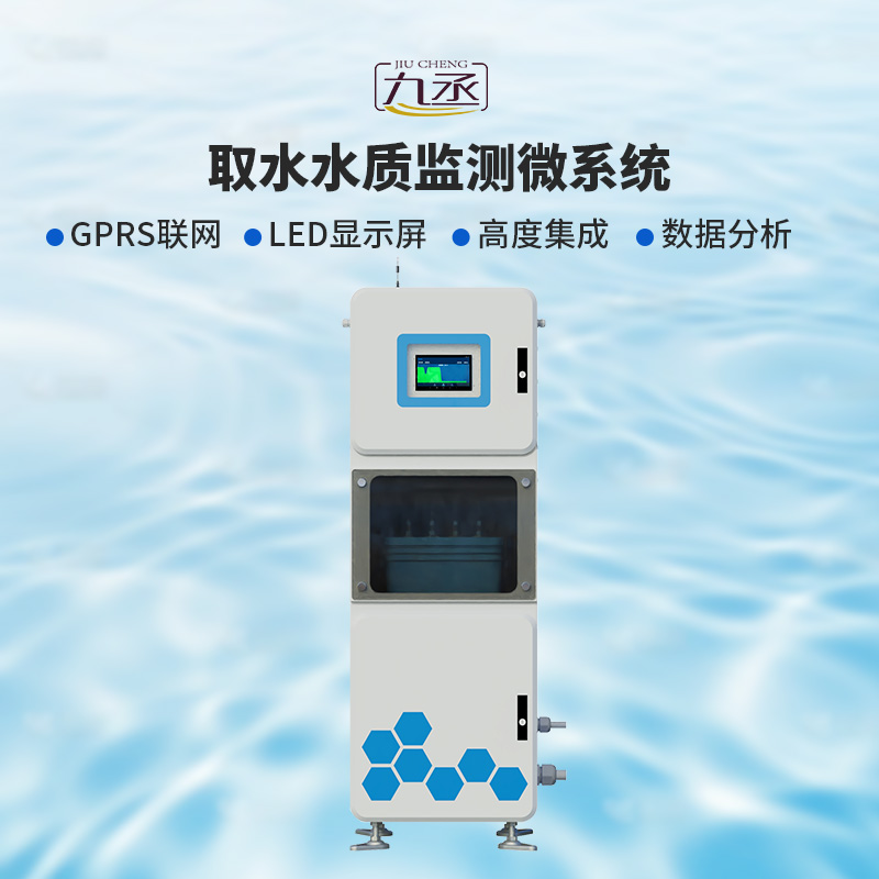 取水水質(zhì)監(jiān)測微系統(tǒng)，創(chuàng)新在一個柜機(jī)內(nèi)實(shí)現(xiàn)水質(zhì)監(jiān)測