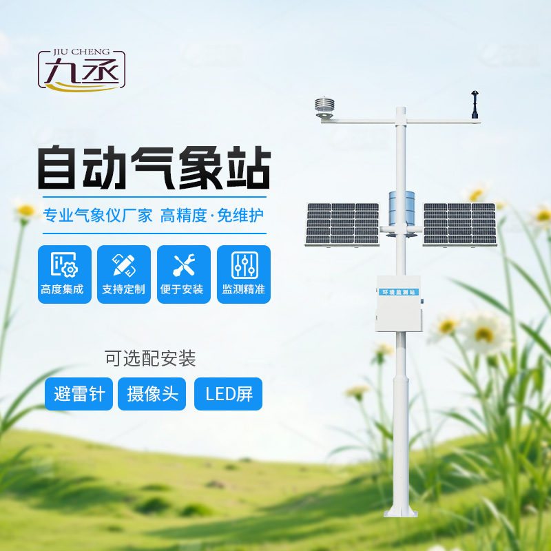 多要素自動氣象觀測站，監(jiān)測多種氣象參數(shù)