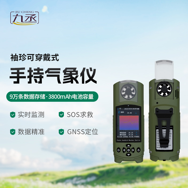 袖珍可穿戴手持氣象站，創(chuàng)新小型氣象站監(jiān)測工具