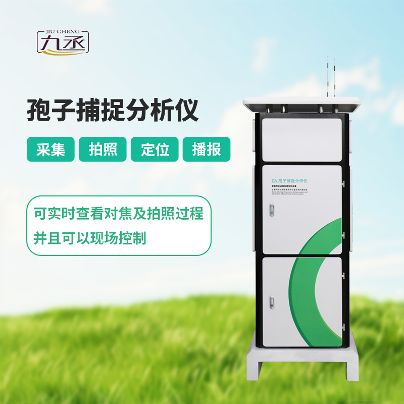 智能孢子捕捉儀，體現(xiàn)了現(xiàn)代病蟲害預(yù)防的智能化！