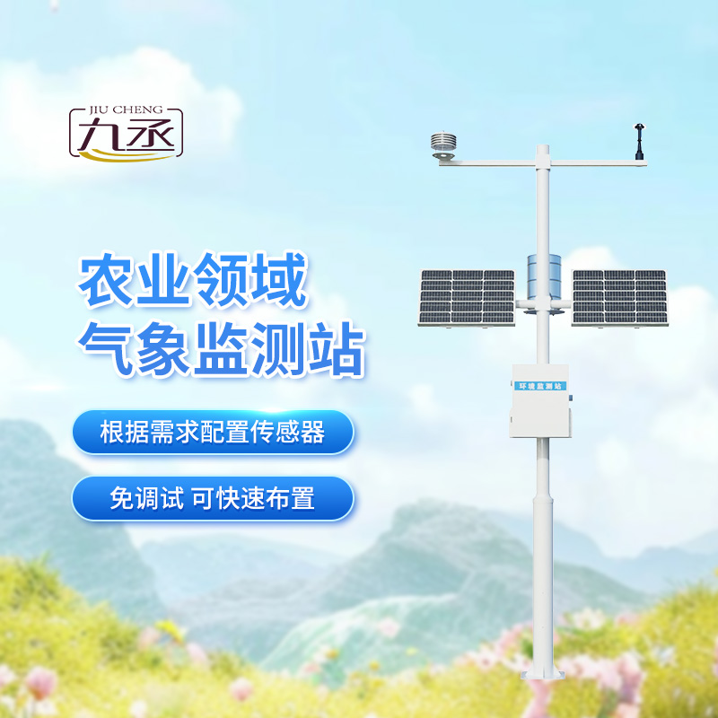 特色農(nóng)業(yè)氣象觀測站，助我特色農(nóng)業(yè)實現(xiàn)可持續(xù)發(fā)展