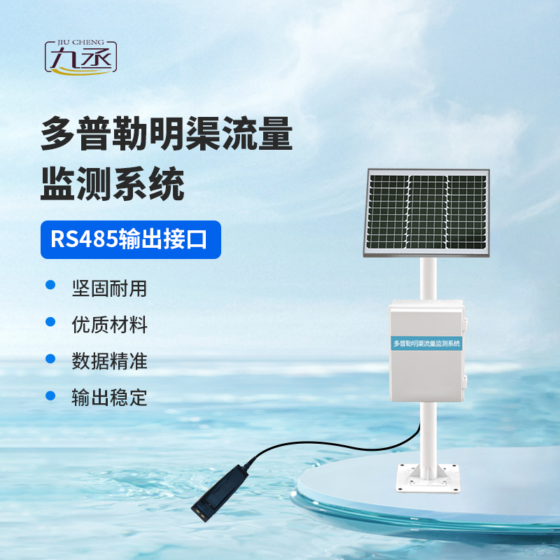 多普勒明渠流量監(jiān)測系統(tǒng)，明渠流量監(jiān)測中的寶藏設(shè)備~