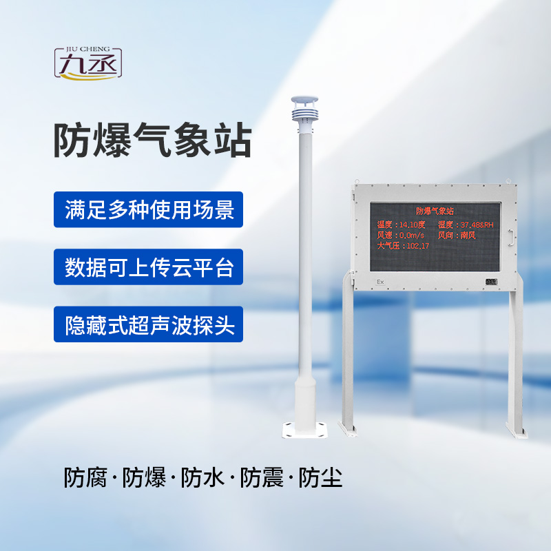 防爆自動氣象站觀測系統(tǒng)