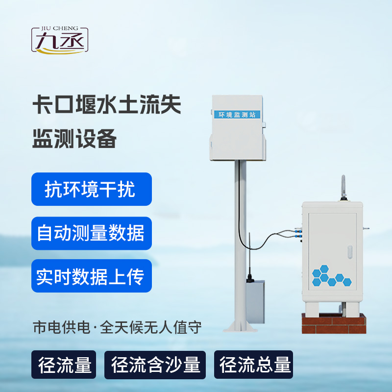 卡口堰水土流失監(jiān)測(cè)設(shè)備，創(chuàng)新水土流失監(jiān)測(cè)寶藏工具