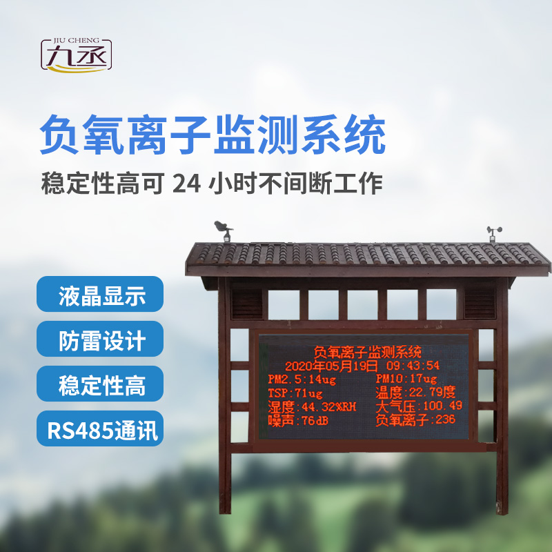 景區(qū)空氣負(fù)氧離子監(jiān)測儀