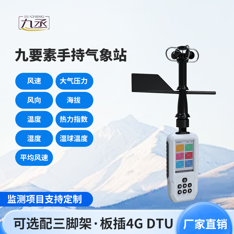 高精度手持9要素氣象站，監(jiān)測(cè)氣象天氣有一套