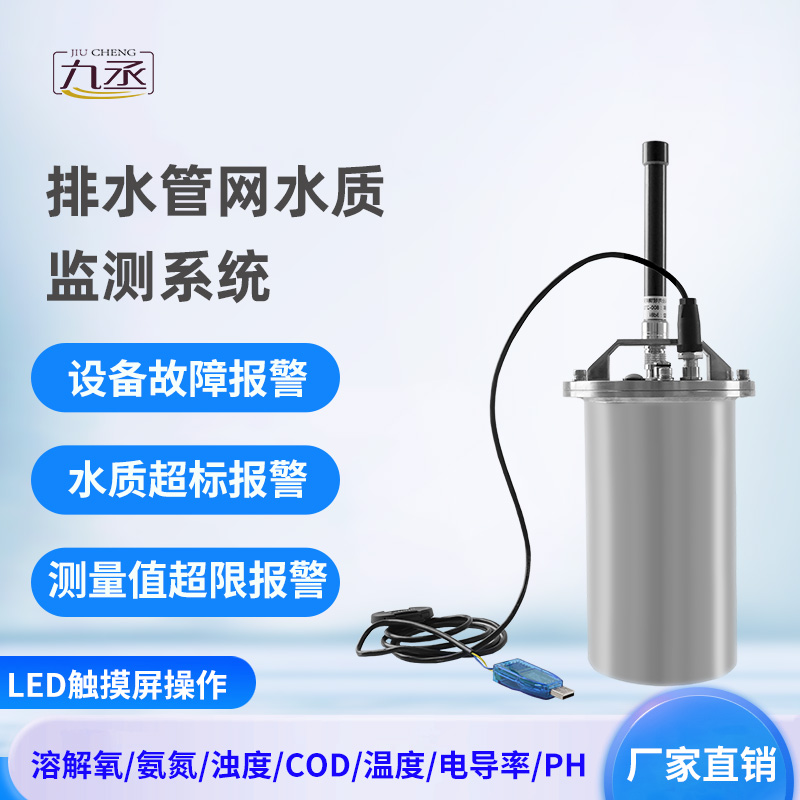 排水管網(wǎng)水質監(jiān)測系統(tǒng)——專注城市水質監(jiān)測