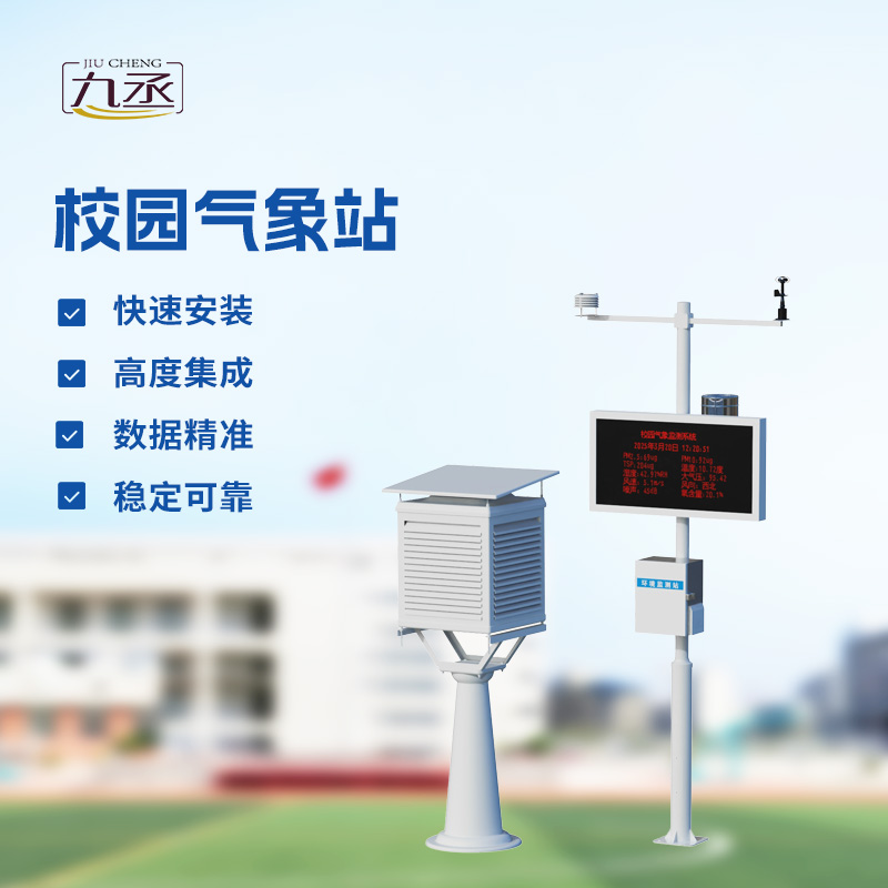 校園氣象檢測(cè)站，校園活動(dòng)安全管理重要保障