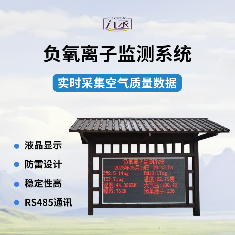 國產(chǎn)全自動負氧離子在線監(jiān)測系統(tǒng)的創(chuàng)新與突破