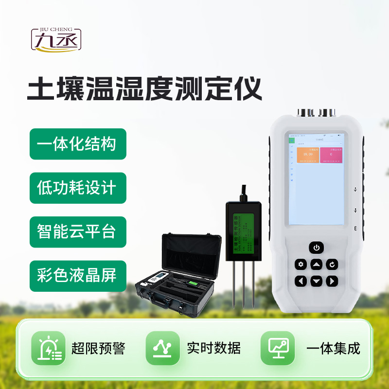 土壤溫度水分速測(cè)儀