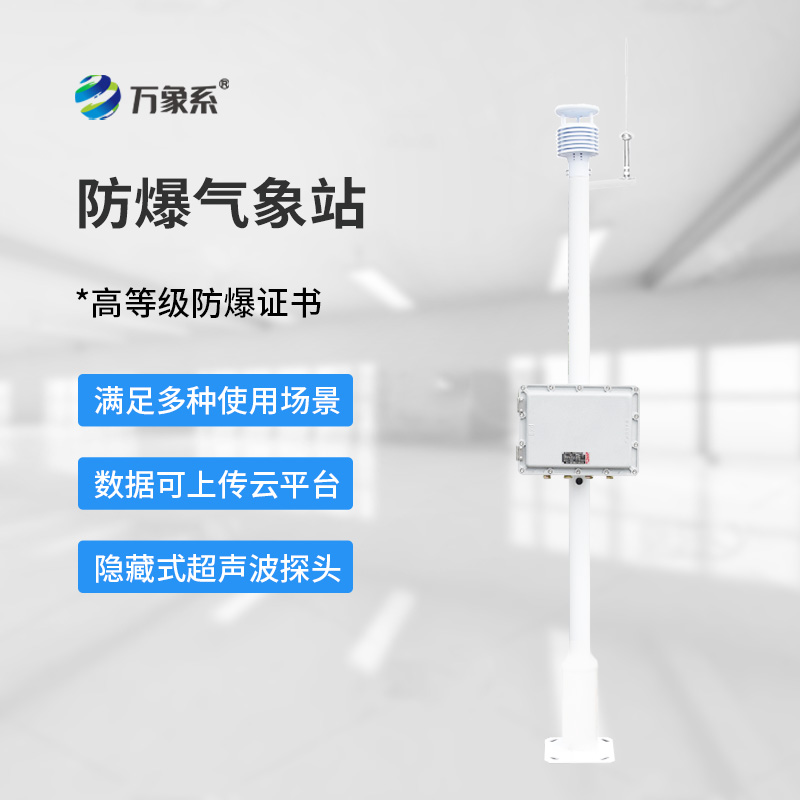 化工防爆氣象站設備的五參數(shù)智慧