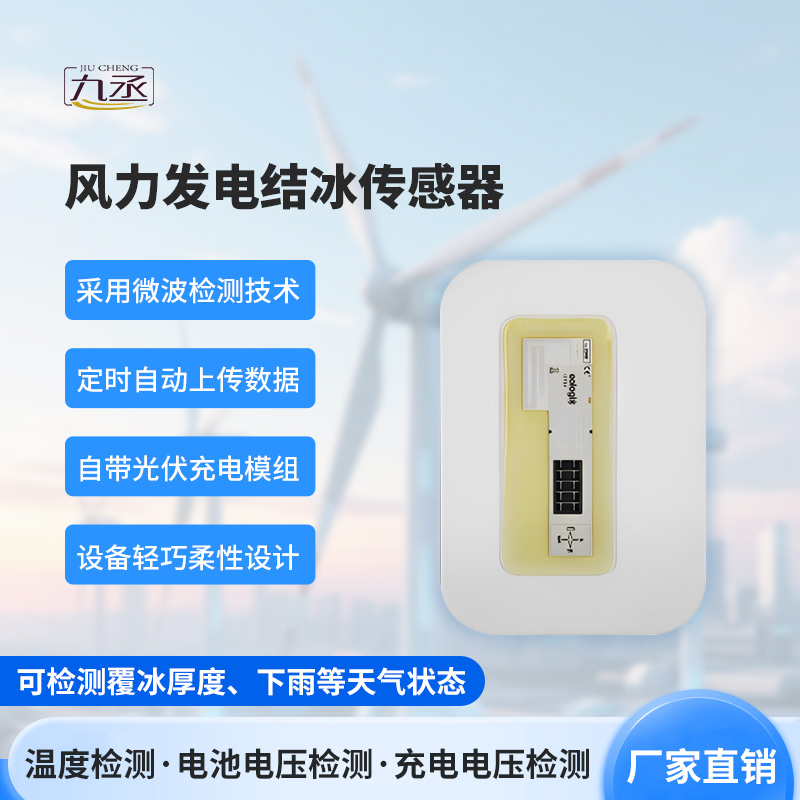 風力發(fā)電結(jié)冰傳感器