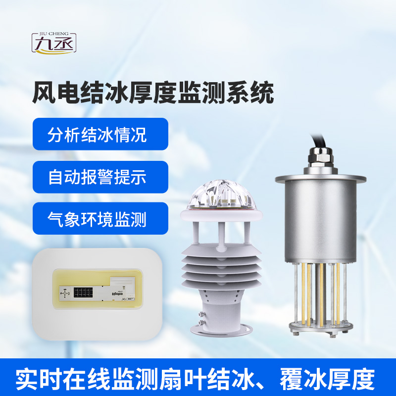 風電結(jié)冰厚度監(jiān)測系統(tǒng)