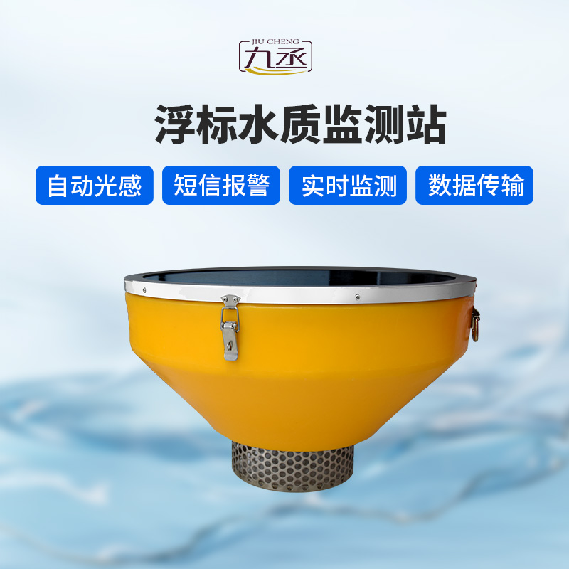 浮標式水質監(jiān)測站 浮標式水質監(jiān)測站