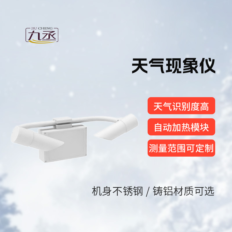 天氣現(xiàn)象檢測器，道路交通領域的“精準助手”