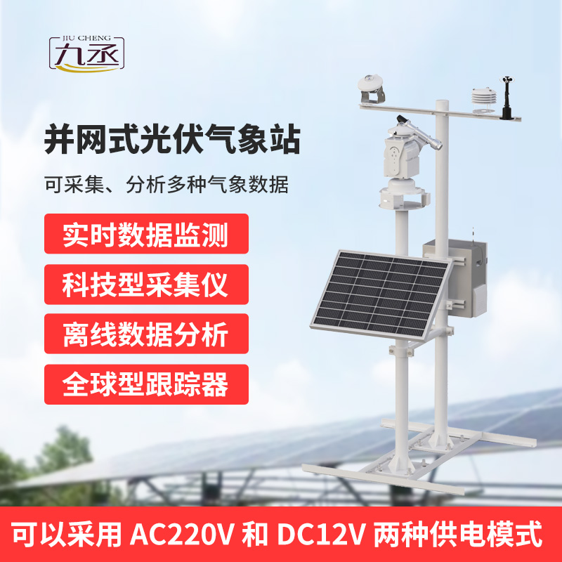 并網(wǎng)式光伏氣象站，穩(wěn)定可靠運(yùn)行，適應(yīng)復(fù)雜戶外環(huán)境