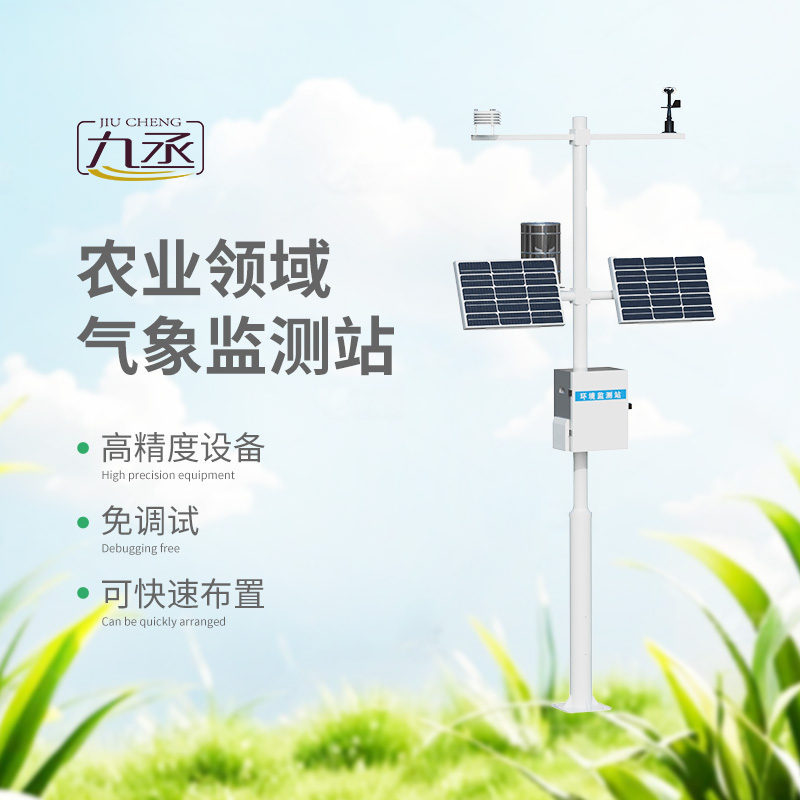智慧農(nóng)業(yè)氣象監(jiān)測(cè)站