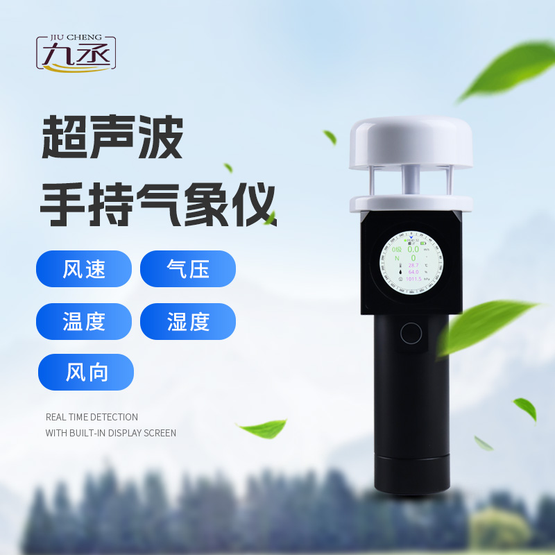 超聲波手持氣象站