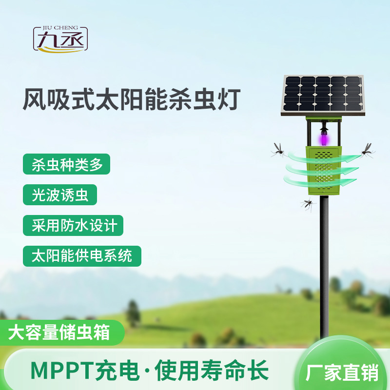太陽能風吸式殺蟲燈如何智取田間害蟲？