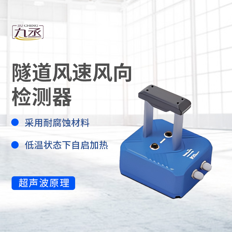 隧道風(fēng)速風(fēng)向檢測器