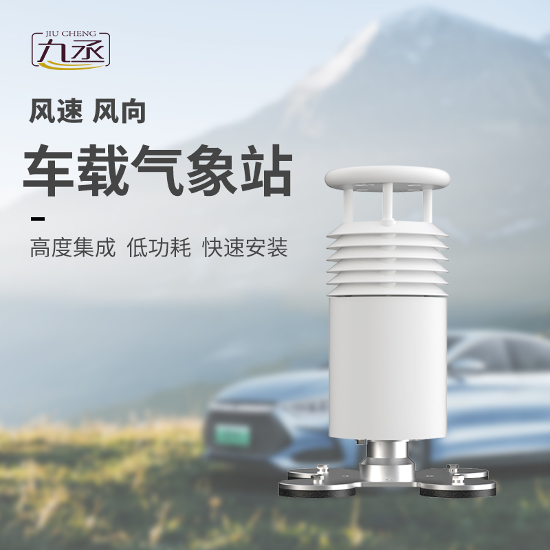 車(chē)載氣象站