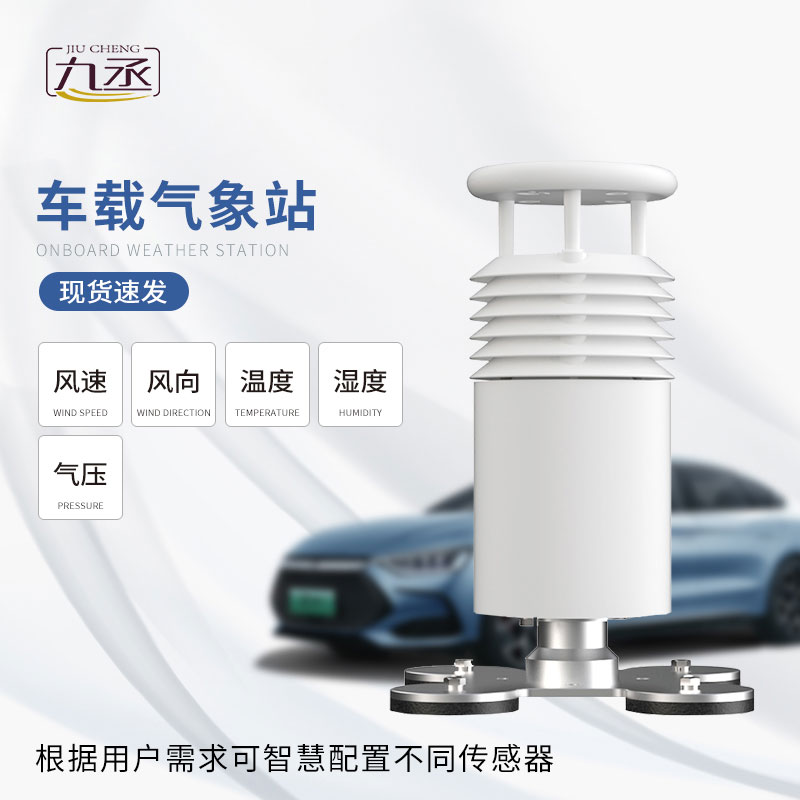 五要素車(chē)載氣象站