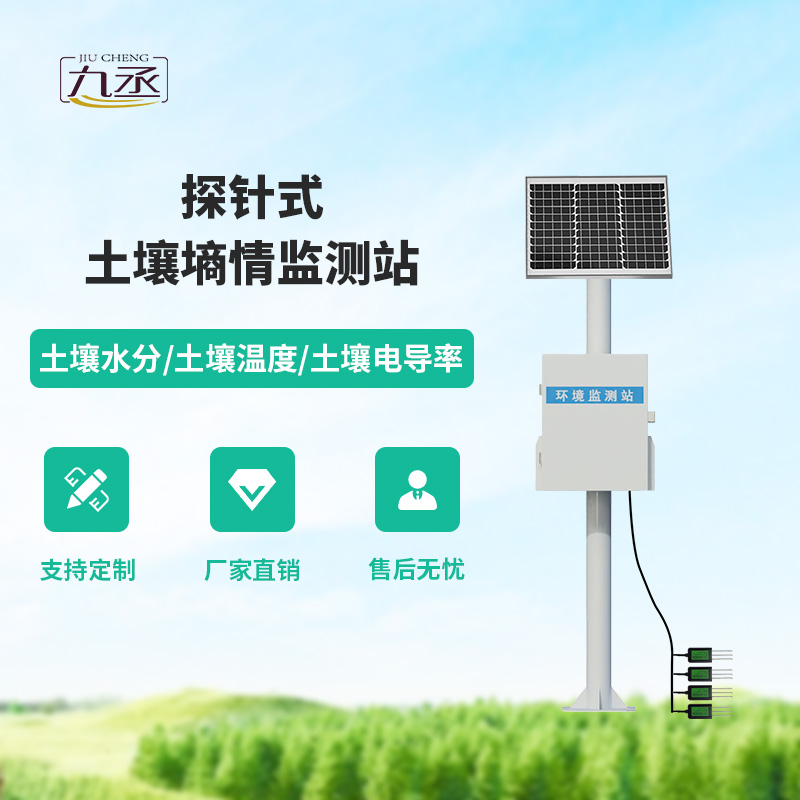 探針式土壤墑情監(jiān)測站 探針式土壤墑情監(jiān)測站
