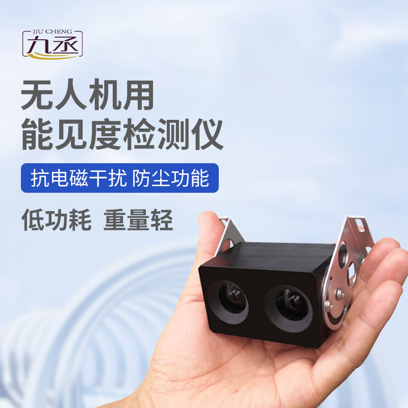 無(wú)人機(jī)用能見(jiàn)度檢測(cè)儀