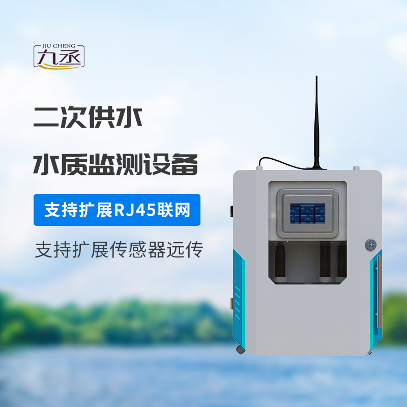 二次供水水質(zhì)在線監(jiān)測儀
