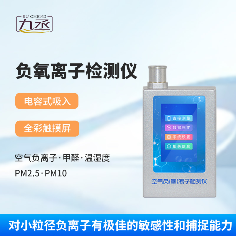 負(fù)氧離子甲醛檢測儀