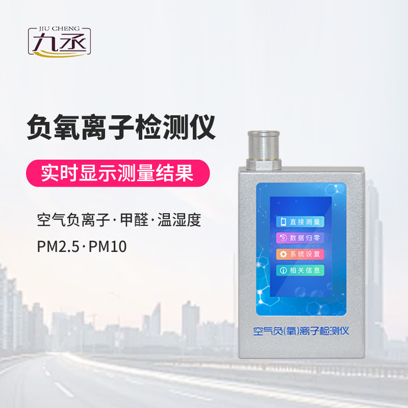 多功能環(huán)境負氧離子檢測儀