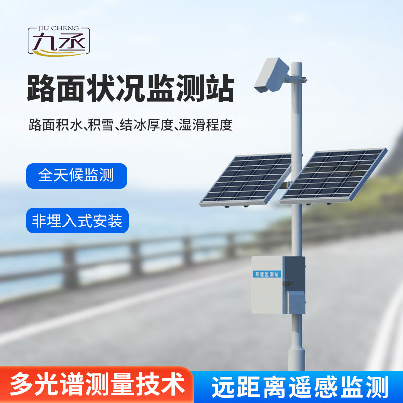 路面狀況監(jiān)測(cè)站