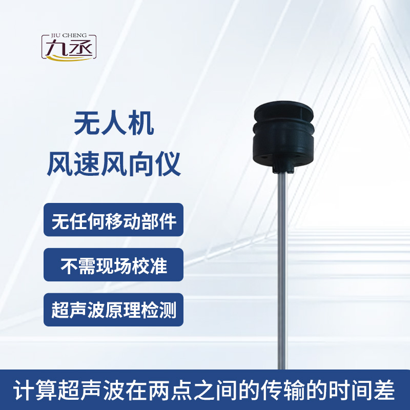 無(wú)人機(jī)風(fēng)速風(fēng)向儀