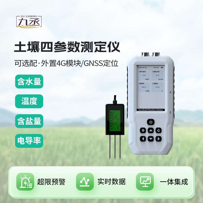 土壤溫濕度電導(dǎo)率含鹽量測定儀