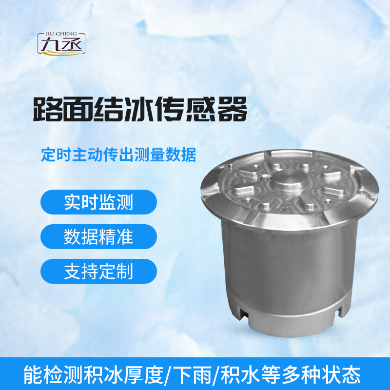 路面結(jié)冰傳感器：破解道路冰雪防滑難題