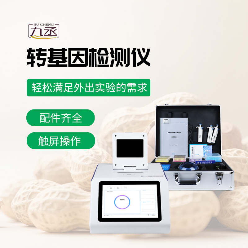 轉(zhuǎn)基因檢測儀