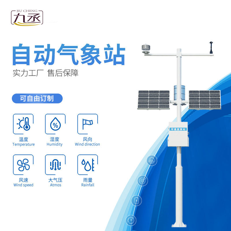 無(wú)人值守察風(fēng)云：全自動(dòng)小型氣象站開(kāi)啟輕量化監(jiān)測(cè)新局